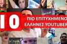 Οι 10 πιο επιτυχημένοι Έλληνες YouTubers (και πόσα λεφτά βγάζουν)