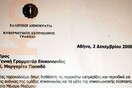 Ποια περιοδικά ζητούσε το Μέγαρο Μαξίμου το 2008 (επί Καραμανλή) για τις επικοινωνιακές ανάγκες της κυβέρνησης;
