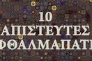 Οι 10 πιο απίστευτες οφθαλμαπάτες είναι εδώ