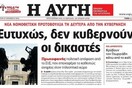 "Aυγή" εναντίον Δικαιοσύνης: Ευτυχώς δεν κυβερνούν οι δικαστές