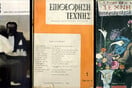 Όλα τα τεύχη του περιοδικού «Επιθεώρηση Τέχνης» online και δωρεάν