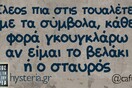 Οι Μεγάλες Αλήθειες της Πέμπτης