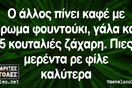Οι Μεγάλες Αλήθειες του Σαββατοκύριακου