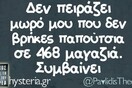 Οι Μεγάλες Αλήθειες του Σαββατοκύριακου