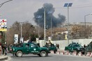 Στους 8 ανήλθαν οι νεκροί και στους 28 οι τραυματίες από τη βομβιστική επίθεση στην Καμπούλ