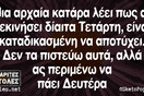 Οι Μεγάλες Αλήθειες της Τετάρτης