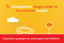 Anytime ασφάλεια αυτοκινήτου οικονομικά και σε 1 λεπτό