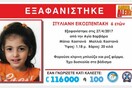 Amber Alert: H 6χρονη Στυλιανή εξαφανίστηκε μυστηριωδώς σήμερα το πρωί στην Αθήνα