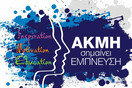 ΑΚΜΗ σημαίνει έμπνευση