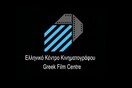 Έκτακτη επιχορήγηση 1 εκατ. ευρώ στο Ελληνικό Κέντρο Κινηματογράφου