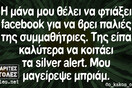 Οι Μεγάλες Αλήθειες της Τετάρτης