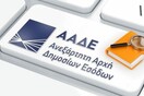 ΕΚΠΟΙΖΩ: Η ΑΑΔΕ κατάσχει ποσά από ακατάσχετους κοινούς λογαριασμούς