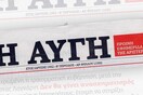 Η Ν.Δ. για την «Αυγή»: Να μείνει ανοιχτή η εφημερίδα-Δεν είμαστε όλοι ίδιοι κ. Τσιπρα