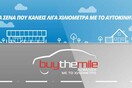 Buy The Mile ασφάλεια αυτοκινήτου
