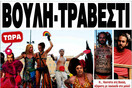 Δικηγόρος από την Αθήνα μόλις κατέθεσε μήνυση για το χυδαίο πρωτοσέλιδο της εφημερίδας «Ελεύθερη Ώρα»