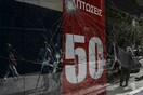 Ο Εμπορικός Σύλλογος της Αθήνας υπολόγισε το κόστος των καταστροφών από τους κουκουλοφόρους στην Ερμού