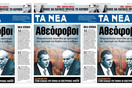 Αυτό είναι το τελευταίο φύλλο των «Νέων» επί ΔΟΛ
