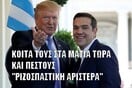 23 σούπερ meme και ατάκες για τη συνάντηση Τσίπρα - Τραμπ