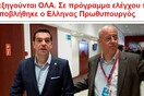 Σαν σήμερα, πριν 2 χρόνια ο Αλέξης Τσίπρας έπεφτε θύμα mind control