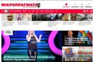 Τα ΜΙΚΡΟΠΡΑΓΜΑΤΑ μεταφέρθηκαν στο νέο τους σάιτ! Πατήστε εδώ