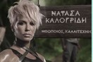 Nomads: Χειροκρότημα στη Νατάσα Καλογρίδη που διάλεξε φούξια 12ποντες γόβες για να έχει μαζί της στο παιχνίδι