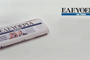 Αναστέλλεται η καθημερινή έκδοση της «Ελευθερίας του Τύπου»