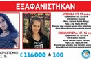 Ανατροπή στην εξαφάνιση των δύο κοριτσιών - Το έσκασαν από το σπίτι, είναι με έναν 18χρονο και δεν γυρίζουν πίσω