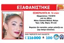Συναγερμός για 16χρονη που εξαφανίστηκε από το σπίτι της στην Αθήνα