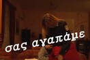 «Σας αγαπάμε»: Το βίντεο της ΕΛ.ΑΣ. για την Παγκόσμια Ημέρα της Γυναίκας
