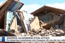 Ο ΣΚΑΪ απαντά για τα πλάνα του σεισμού που έδειξε χθες το βράδυ - ΒΙΝΤΕΟ