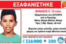 Amber Alert: Συναγερμός για τον 13χρονο Θανάση που εξαφανίστηκε στην Αθήνα