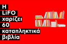 Η LiFO και 12 εκδοτικοί οίκοι χαρίζουν 60 βιβλία