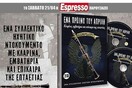 ΣΥΡΙΖΑ: Χυδαία πρόκληση η «προσφορά» της Espresso με τα εμβατήρια της χούντας