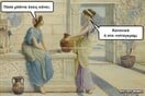 Aνθολογία Ancient Memes: 14o μέρος