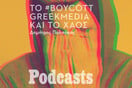 #boycottgreekmedia: Εύκολο· αλλά από πού θα ενημερωνόμαστε τελικά;