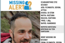 Missing Alert για τον αδερφό του Δημήτρη Άνθη - Εξαφανίστηκε από την περιοχή του Πλίμουθ