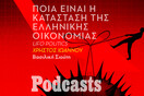 Το αποτύπωμα της πανδημίας στην ελληνική οικονομία και οι προοπτικές