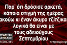 Οι Μεγάλες Αλήθειες της Τρίτης 17/09/2019