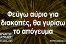 Οι Μεγάλες Αλήθειες της Τρίτης 30/07/2019