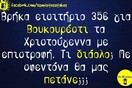 Οι Μεγάλες Αλήθειες της Τετάρτης 04/12/2019