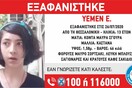 Χαμόγελο του Παιδιού: Εξαφάνιση 13χρονης στη Θεσσαλονίκη