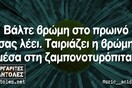 Οι Μεγάλες Αλήθειες της Πέμπτης 10/10/2019