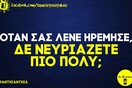 Οι μεγάλες αλήθειες της Πέμπτης 15/10/2020