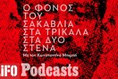 Ο φόνος του Σακαβλιά στα Τρίκαλα στα δυό στενά