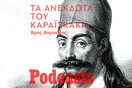 Τα ανέκδοτα του Καραϊσκάκη - Ανέκδοτα, περίεργα, παραλειπόμενα