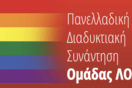 Διαδικτυακή συνάντηση ΛΟΑΤΚΙ+ του ΣΥΡΙΖΑ-Προοδευτική Συμμαχία