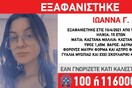 Εξαφανίστηκε 15χρονη από την Κηφισιά