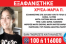 Εξαφανίστηκε 14χρονη από το Γουδή: Η ανακοίνωση από το «Χαμόγελο του Παιδιού»