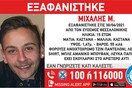 Θεσσαλονίκη: «Συναγερμός» για την εξαφάνιση 15χρονου - Η ανακοίνωση από το «Χαμόγελο του Παιδιού»