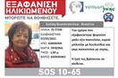Ιωάννινα: Έρευνες της ΕΜΑΚ για τον εντοπισμό γυναίκας που αγνοείται